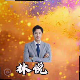 林悦