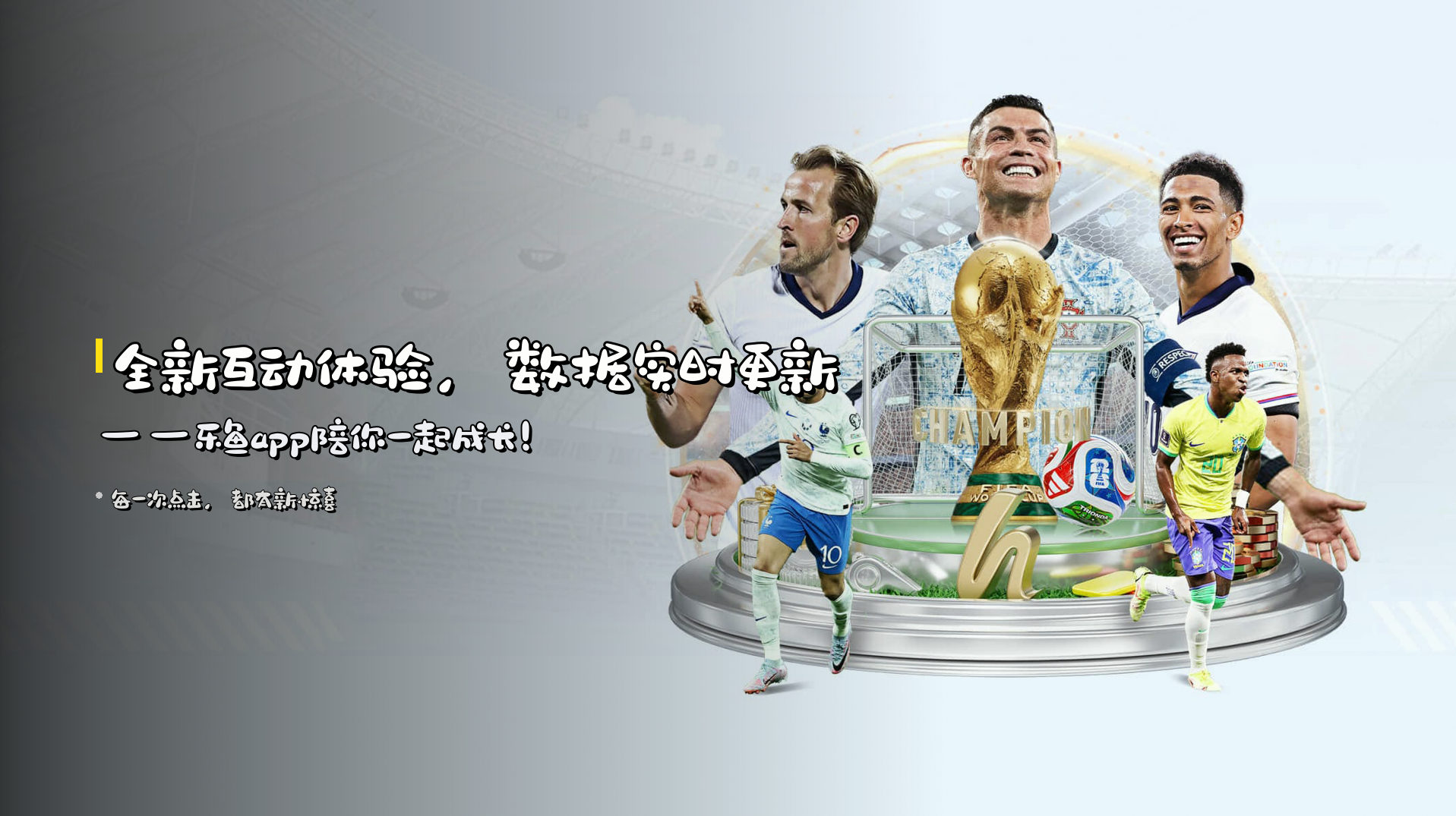 全新互动体验，数据实时更新——乐鱼app陪你一起成长！